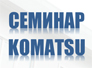 4 июля 2013 - года технический семинар KOMATSU